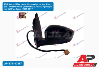 Καθρέφτης Ηλεκτρικός Θερμαινόμενος (με Φλας) (Τετράγωνη Φίσα) (ASHPERICAL Glass) Αριστερό για VW Polo Cross (2009-2017)