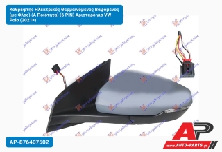 Καθρέφτης Ηλεκτρικός Θερμαινόμενος Βαφόμενος (με Φλας) (Α Ποιότητα) (6 PIN) Αριστερό για VW Polo (2021+)