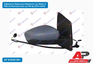 Καθρέφτης Μηχανικός Βαφόμενος (με Φλας) (2 PIN) (Α Ποιότητα) Δεξί για VW Up (2019-2023)