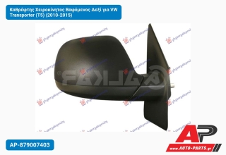 Καθρέφτης Χειροκίνητος Βαφόμενος Δεξί για VW Transporter (T5) (2010-2015)