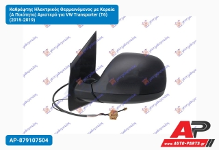 Καθρέφτης Ηλεκτρικός Θερμαινόμενος με Κεραία (Α Ποιότητα) Αριστερό για VW Transporter (T6) (2015-2019)