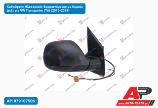 Καθρέφτης Ηλεκτρικός Θερμαινόμενος με Κεραία Δεξί για VW Transporter (T6) (2015-2019)