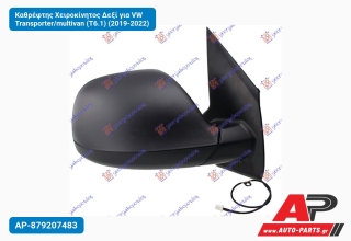 Καθρέφτης Χειροκίνητος Δεξί για VW Transporter/multivan (T6.1) (2019-2022)