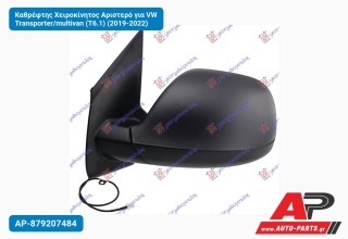 Καθρέφτης Χειροκίνητος Αριστερό για VW Transporter/multivan (T6.1) (2019-2022)