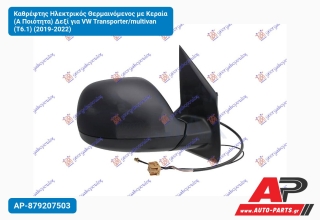 Καθρέφτης Ηλεκτρικός Θερμαινόμενος με Κεραία (Α Ποιότητα) Δεξί για VW Transporter/multivan (T6.1) (2019-2022)