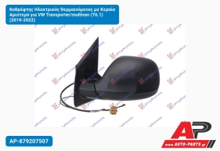 Καθρέφτης Ηλεκτρικός Θερμαινόμενος με Κεραία Αριστερό για VW Transporter/multivan (T6.1) (2019-2022)