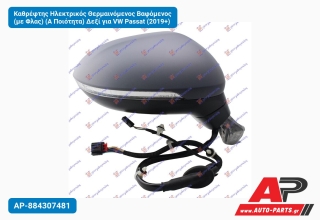 Καθρέφτης Ηλεκτρικός Θερμαινόμενος Βαφόμενος (με Φλας) (Α Ποιότητα) Δεξί για VW Passat (2019+)