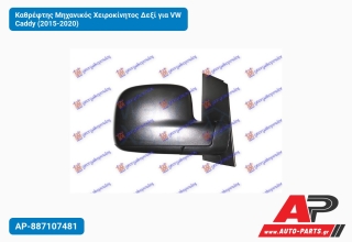 Καθρέφτης Μηχανικός Χειροκίνητος Δεξί για VW Caddy (2015-2020)