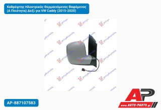 Καθρέφτης Ηλεκτρικός Θερμαινόμενος Βαφόμενος (Α Ποιότητα) Δεξί για VW Caddy (2015-2020)