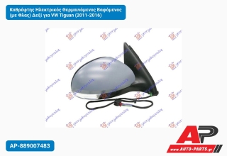 Καθρέφτης Ηλεκτρικός Θερμαινόμενος Βαφόμενος (με Φλας) Δεξί για VW Tiguan (2011-2016)