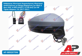 Καθρέφτης Ηλεκτρικό Θερμαινόμενος Ανακλινόμενος με Μνήμη Βαφόμενος (με Φλας & Φως ΑΣΦ. SIDE ASSIST) 15 PIN Δεξί για VW Tiguan Allspace / XL (2017-2021)
