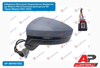 Καθρέφτης Ηλεκτρικός Θερμαινόμενος Βαφόμενος (με Φλας) 6 PIN (Α Ποιότητα) Αριστερό για VW Tiguan Allspace (2021-2023)