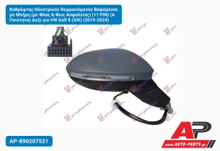 Καθρέφτης Ηλεκτρικός Θερμαινόμενος Βαφόμενος με Μνήμη (με Φλας & Φως Ασφαλείας) (11 PIN) (Α Ποιότητα) Δεξί για VW Golf 8 (VIII) (2019-2024)