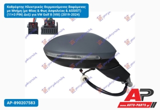 Καθρέφτης Ηλεκτρικός Θερμαινόμενος Βαφόμενος με Μνήμη (με Φλας & Φως Ασφαλείας & ASSIST) (11+3 PIN) Δεξί για VW Golf 8 (VIII) (2019-2024)