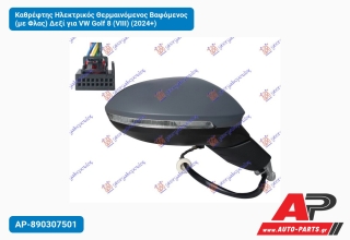 Καθρέφτης Ηλεκτρικός Θερμαινόμενος Βαφόμενος (με Φλας) Δεξί για VW Golf 8 (VIII) (2024+)