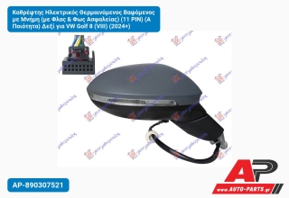 Καθρέφτης Ηλεκτρικός Θερμαινόμενος Βαφόμενος με Μνήμη (με Φλας & Φως Ασφαλείας) (11 PIN) (Α Ποιότητα) Δεξί για VW Golf 8 (VIII) (2024+)