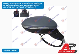Καθρέφτης Ηλεκτρικός Θερμαινόμενος Βαφόμενος με Μνήμη (με Φλας & Φως Ασφαλείας & ASSIST) (11+3 PIN) Δεξί για VW Golf 8 (VIII) (2024+)