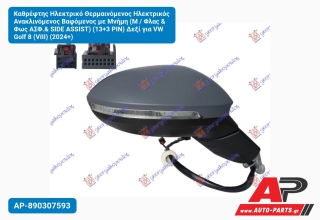 Καθρέφτης Ηλεκτρικό Θερμαινόμενος Ηλεκτρικός Ανακλινόμενος Βαφόμενος με Μνήμη (Μ / Φλας & Φως ΑΣΦ.& SIDE ASSIST) (13+3 PIN) Δεξί για VW Golf 8 (VIII) (2024+)