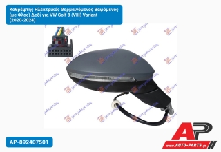 Καθρέφτης Ηλεκτρικός Θερμαινόμενος Βαφόμενος (με Φλας) Δεξί για VW Golf 8 (VIII) Variant (2020-2024)