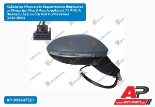 Καθρέφτης Ηλεκτρικός Θερμαινόμενος Βαφόμενος με Μνήμη (με Φλας & Φως Ασφαλείας) (11 PIN) (Α Ποιότητα) Δεξί για VW Golf 8 (VIII) Variant (2020-2024)
