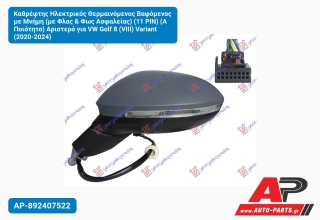 Καθρέφτης Ηλεκτρικός Θερμαινόμενος Βαφόμενος με Μνήμη (με Φλας & Φως Ασφαλείας) (11 PIN) (Α Ποιότητα) Αριστερό για VW Golf 8 (VIII) Variant (2020-2024)
