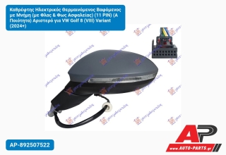 Καθρέφτης Ηλεκτρικός Θερμαινόμενος Βαφόμενος με Μνήμη (με Φλας & Φως Ασφαλείας) (11 PIN) (Α Ποιότητα) Αριστερό για VW Golf 8 (VIII) Variant (2024+)