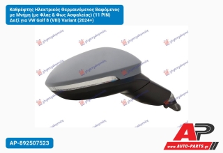 Καθρέφτης Ηλεκτρικός Θερμαινόμενος Βαφόμενος με Μνήμη (με Φλας & Φως Ασφαλείας) (11 PIN) Δεξί για VW Golf 8 (VIII) Variant (2024+)