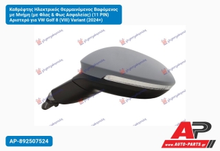 Καθρέφτης Ηλεκτρικός Θερμαινόμενος Βαφόμενος με Μνήμη (με Φλας & Φως Ασφαλείας) (11 PIN) Αριστερό για VW Golf 8 (VIII) Variant (2024+)