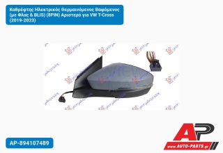 Καθρέφτης Ηλεκτρικός Θερμαινόμενος Βαφόμενος (με Φλας & BLIS) (8PIN) Αριστερό για VW T-Cross (2019-2023)