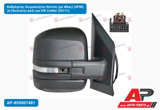 Καθρέφτης Χειροκίνητος Κοντός (με Φλας) (6PIN) (Α Ποιότητα) Δεξί για VW Crafter (2017+)