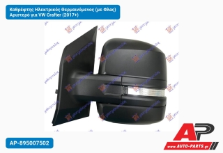 Καθρέφτης Ηλεκτρικός Θερμαινόμενος (με Φλας) Αριστερό για VW Crafter (2017+)