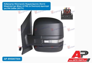 Καθρέφτης Ηλεκτρικός Θερμαινόμενος (Κοντό Μπράτσο) (με Φλας) (6 PIN) (Α Ποιότητα) Αριστερό για VW Crafter (2017+)