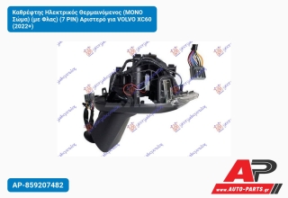 Καθρέφτης Ηλεκτρικός Θερμαινόμενος (ΜΟΝΟ Σώμα) (με Φλας) (7 PIN) Αριστερό για VOLVO XC60 (2022+)