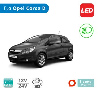 Σετ Λάμπες Αυτοκινήτου LED με CanBus, για  Opel Corsa D (Μοντ: 2006 έως 2011) - Pre-facelift