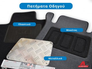 3 διαθέσιμες επιλογές ενίσχυσης για το πατάκι του οδηγού - Φωτογραφία από auto-parts.gr