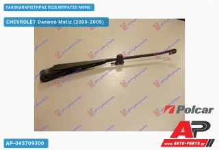 ΥΑΛΟΚΑΘΑΡΙΣΤΗΡΑΣ ΠΙΣΩ ΜΠΡΑΤΣΟ ΜΟΝΟ CHEVROLET Daewoo Matiz (2000-2005)