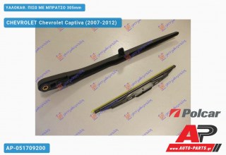 ΥΑΛΟΚΑΘΑΡΙΣΤΗΡΑΣ ΠΙΣΩ ΜΕ ΜΠΡΑΤΣΟ 305mm CHEVROLET Chevrolet Captiva (2007-2012)