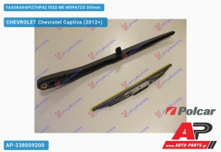 Ανταλλακτικός πίσω υαλοκαθαριστήρας για CHEVROLET Chevrolet Captiva (2012+)