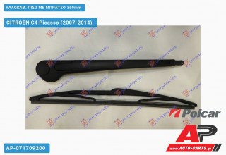 ΥΑΛΟΚΑΘΑΡΙΣΤΗΡΑΣ ΠΙΣΩ ΜΕ ΜΠΡΑΤΣΟ 350mm CITROËN C4 Picasso (2007-2014)