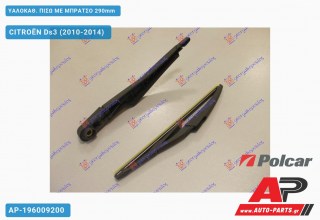 ΥΑΛΟΚΑΘΑΡΙΣΤΗΡΑΣ ΠΙΣΩ ΜΕ ΜΠΡΑΤΣΟ 290mm CITROËN Ds3 (2010-2014)