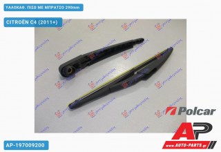 ΥΑΛΟΚΑΘΑΡΙΣΤΗΡΑΣ ΠΙΣΩ ΜΕ ΜΠΡΑΤΣΟ 290mm CITROËN C4 (2011-2020)