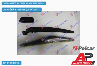 Υαλοκαθαριστήρας Πίσω με Μπράτσο 310mm CITROËN C4 Picasso (2014-2017)