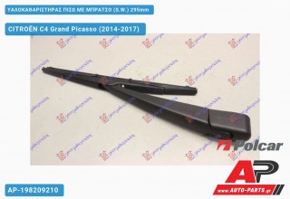 Υαλοκαθαριστήρας Πίσω με Μπράτσο (S.W.) 295mm CITROËN C4 Grand Picasso (2014-2017)