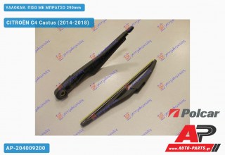 ΥΑΛΟΚΑΘΑΡΙΣΤΗΡΑΣ ΠΙΣΩ ΜΕ ΜΠΡΑΤΣΟ 290mm CITROËN C4 Cactus (2014-2018)