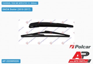 ΥΑΛΟΚΑΘΑΡΙΣΤΗΡΑΣ ΠΙΣΩ ΜΕ ΜΠΡΑΤΣΟ 13- 360mm DACIA Duster (2010-2017)