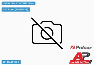 ΥΑΛΟΚΑΘΑΡΙΣΤΗΡΑΣ ΠΙΣΩ ΜΕ ΜΠΡΑΤΣΟ 290mm FIAT Bravo (2007-2014)