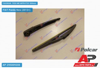 ΥΑΛΟΚΑΘΑΡΙΣΤΗΡΑΣ ΠΙΣΩ ΜΕ ΜΠΡΑΤΣΟ 300mm FIAT Panda New (2012+)