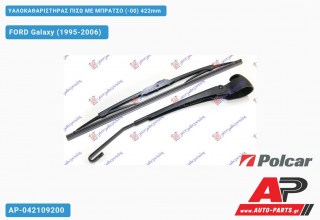 Υαλοκαθαριστήρας Πίσω με Μπράτσο (-00) 422mm FORD Galaxy (1995-2006)