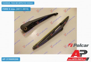 ΥΑΛΟΚΑΘΑΡΙΣΤΗΡΑΣ ΠΙΣΩ ΜΕ ΜΠΡΑΤΣΟ 325mm FORD S-max (2011-2015)