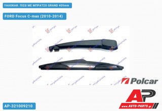 ΥΑΛΟΚΑΘΑΡΙΣΤΗΡΑΣ ΠΙΣΩ ΜΕ ΜΠΡΑΤΣΟ GRAND 405mm FORD Focus C-max (2010-2014)